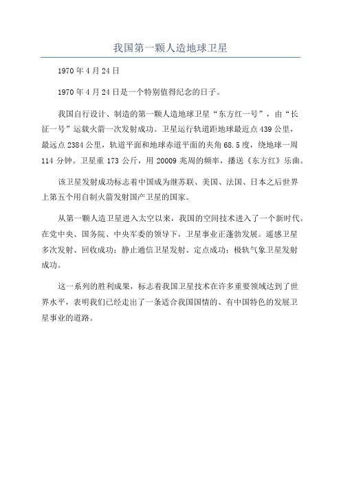 我国第一颗人造地球卫星