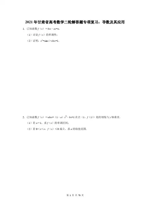 2021年甘肃省高考数学二轮解答题专项复习：导数及其应用(含答案解析)