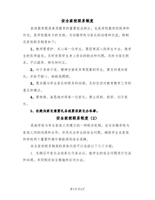 安全家校联系制度(2篇)