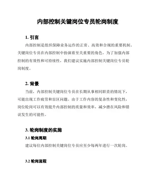 内部控制关键岗位专员轮岗制度