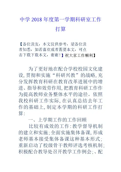 中学2018年度第一学期科研室工作打算