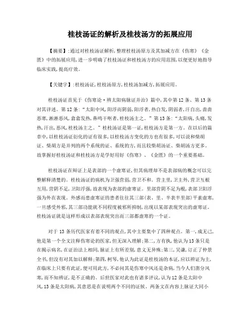 桂枝汤证的解析及桂枝汤方的拓展应用