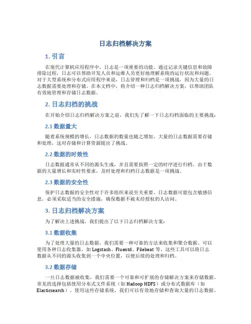 日志归档解决方案