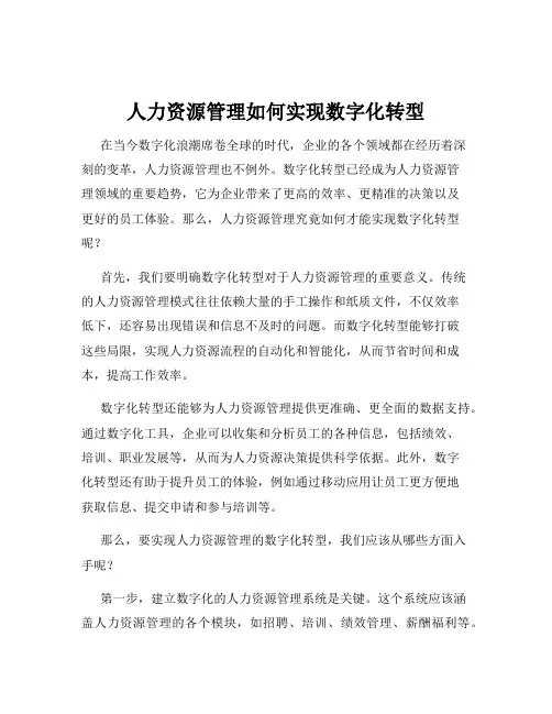 人力资源管理如何实现数字化转型