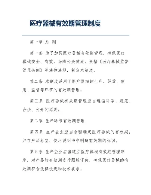 医疗器械有效期管理制度