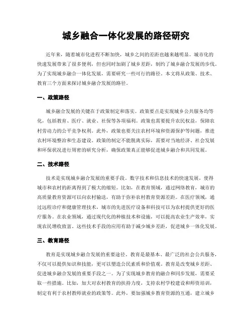 城乡融合一体化发展的路径研究