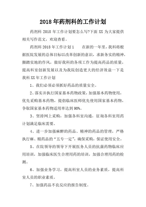 2018年药剂科的工作计划