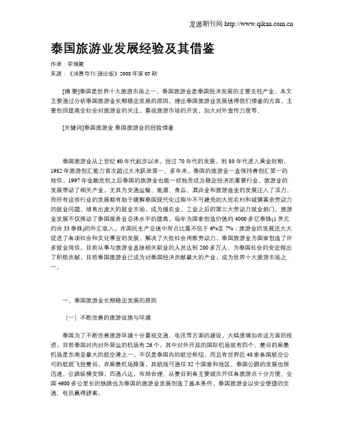 泰国旅游业发展经验及其借鉴