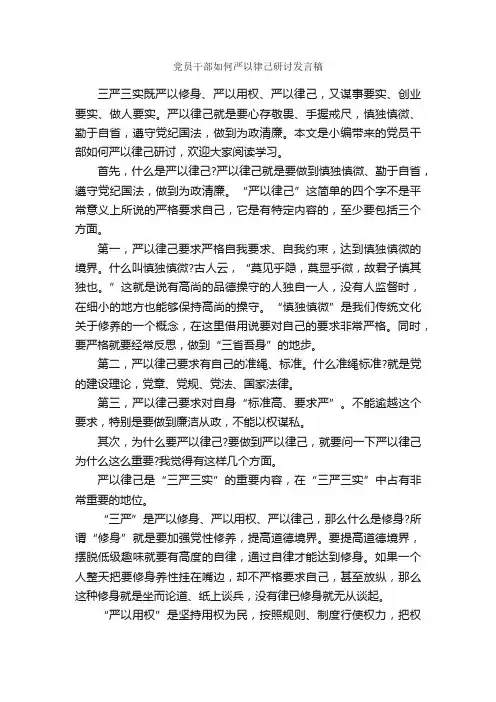 党员干部如何严以律己研讨发言稿_发言稿_