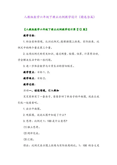 2023年人教版数学六年级下册正比例教学设计(精选3篇)
