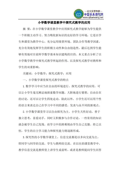 小学数学课堂教学中探究式教学的应用