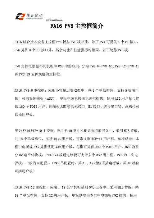 FA16PV8主控框简介