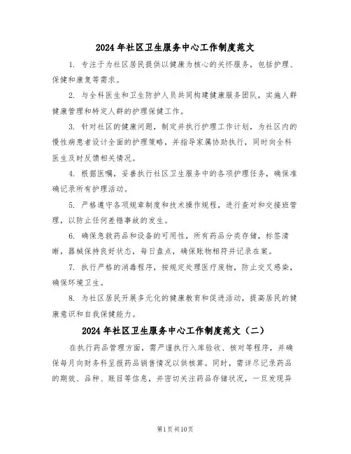 2024年社区卫生服务中心工作制度范文（六篇）