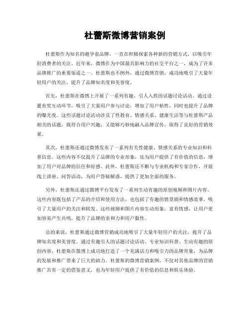 杜蕾斯微博营销案例