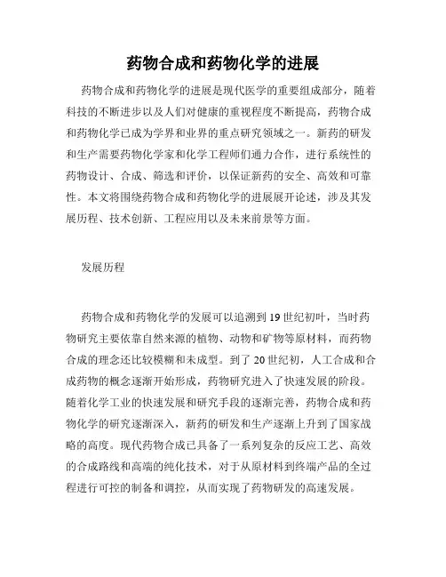 药物合成和药物化学的进展