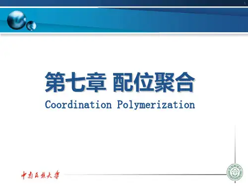 第七章配位聚合讲述
