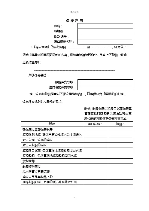 2022年港口保安说明