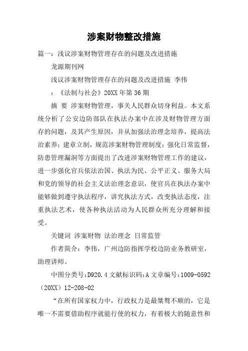 涉案财物整改措施