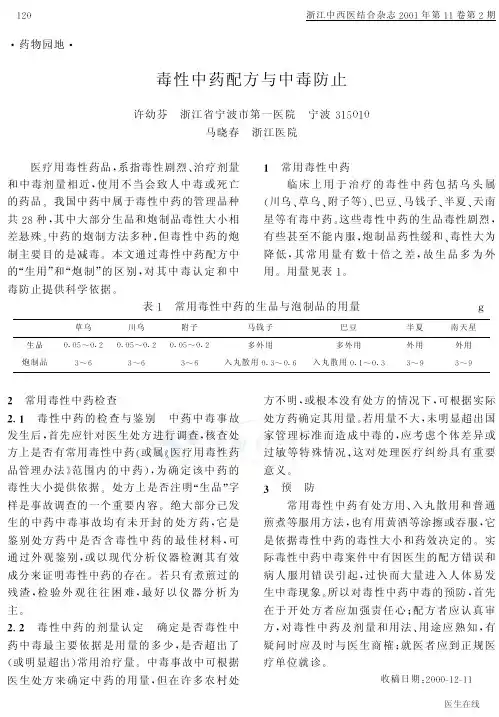 毒性中药配方与中毒防止马钱子