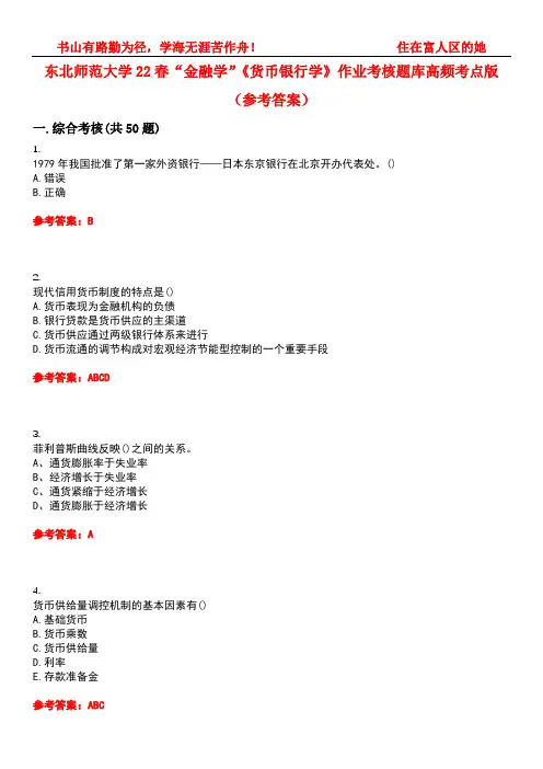 东北师范大学22春“金融学”《货币银行学》作业考核题库高频考点版(参考答案)试题号1
