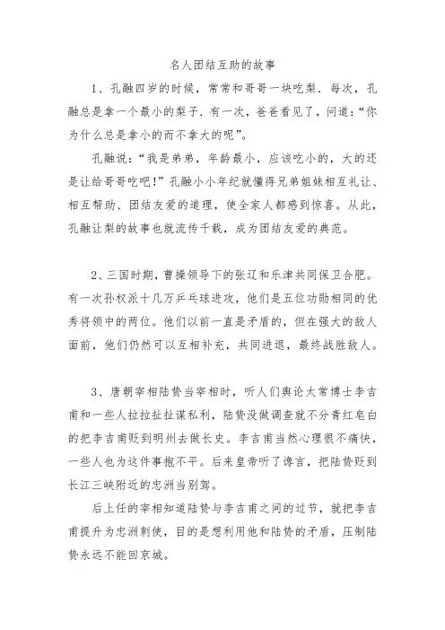 名人团结互助的故事
