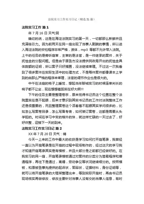 法院实习工作实习日记（精选31篇）