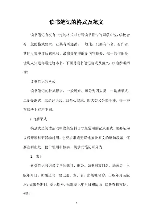 读书笔记的格式及范文