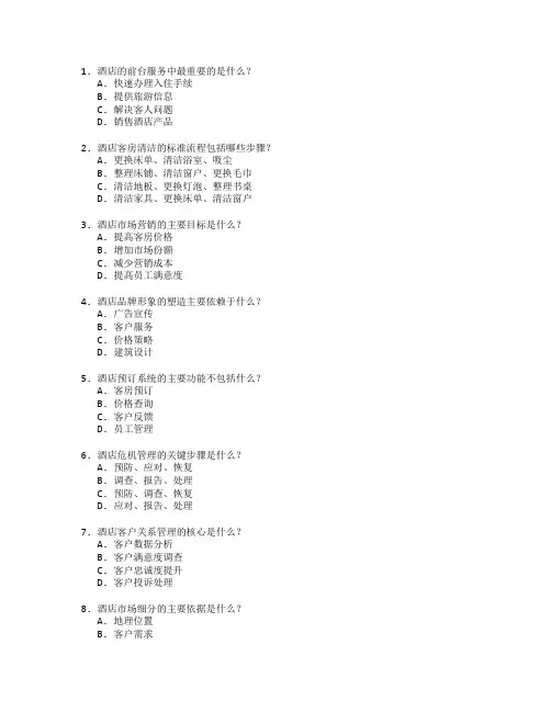酒店运营与市场营销测试 选择题 58题