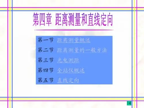 距离测量和直线定向
