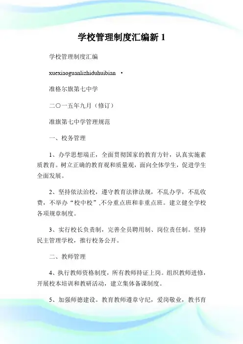 学校管理制度汇编新1(2).doc