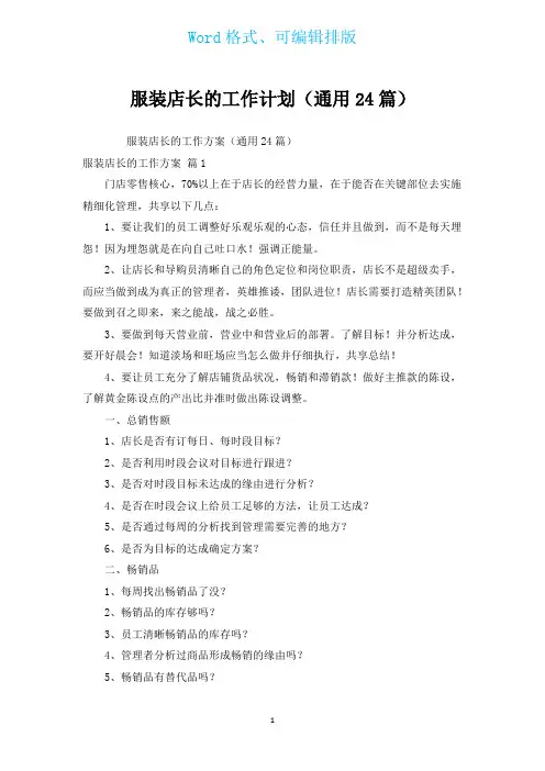 服装店长的工作计划(通用24篇)