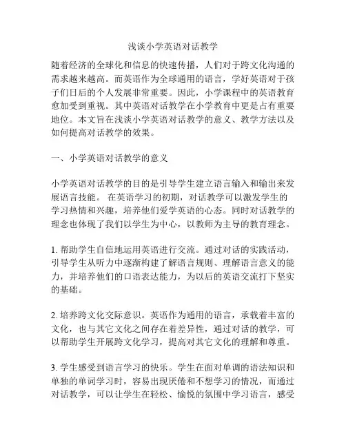 浅谈小学英语对话教学