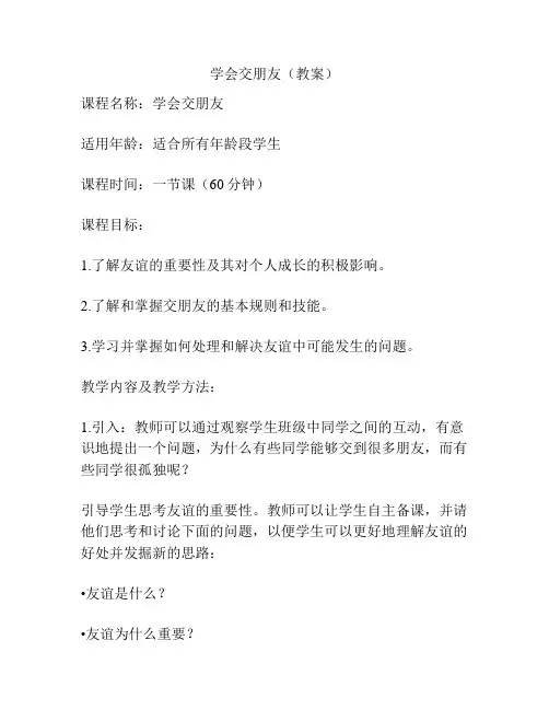 学会交朋友(教案)
