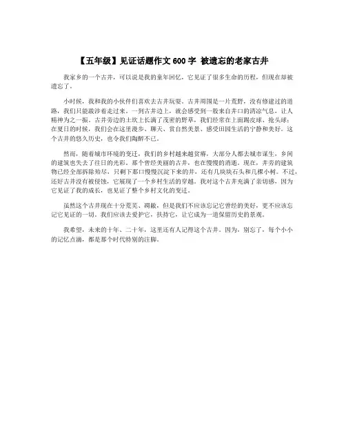 【五年级】见证话题作文600字 被遗忘的老家古井