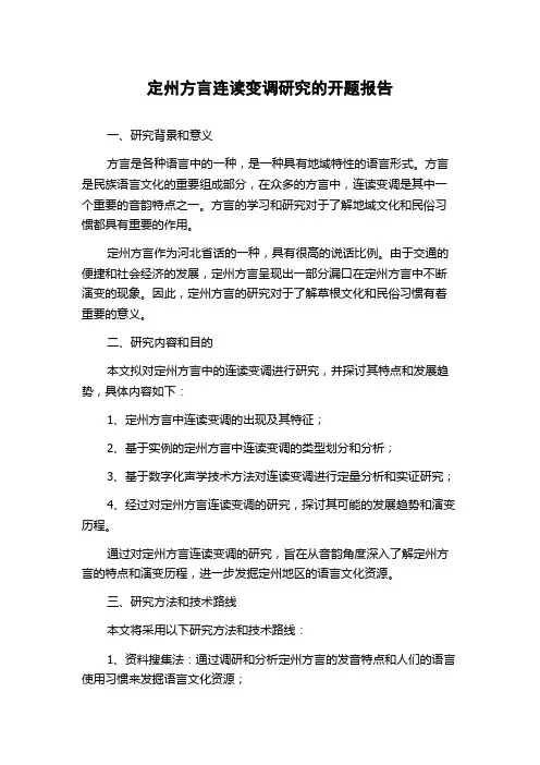 定州方言连读变调研究的开题报告