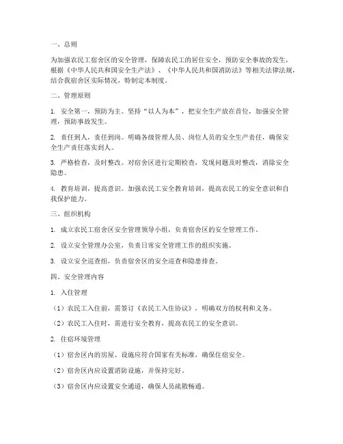 农民工宿舍区安全管理制度