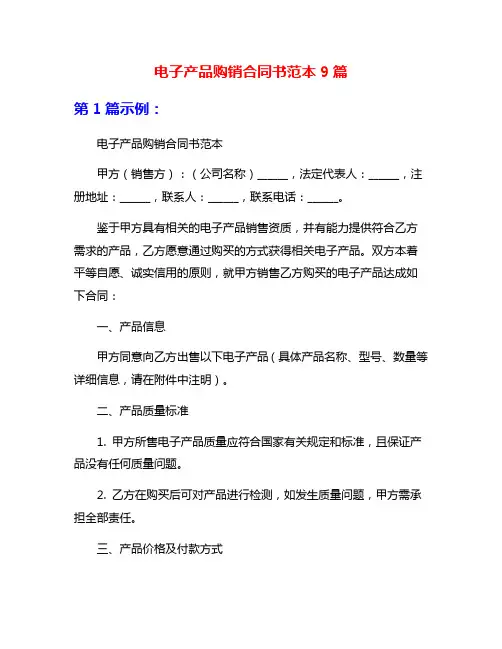 电子产品购销合同书范本9篇