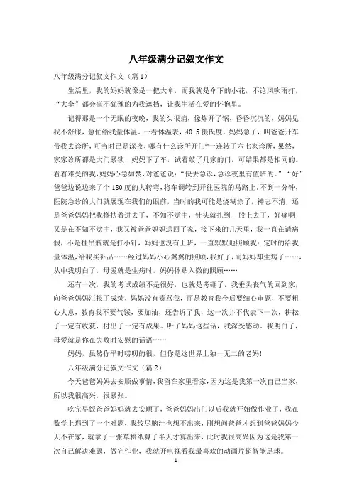 八年级满分记叙文作文