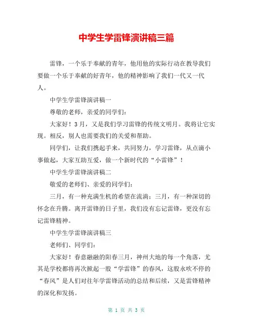 中学生学雷锋演讲稿三篇