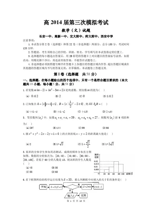2014届陕西省西安交大附中等五校高三第三次联考文科数学试题(含答案解析)