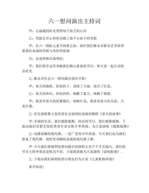 六一慰问演出主持词