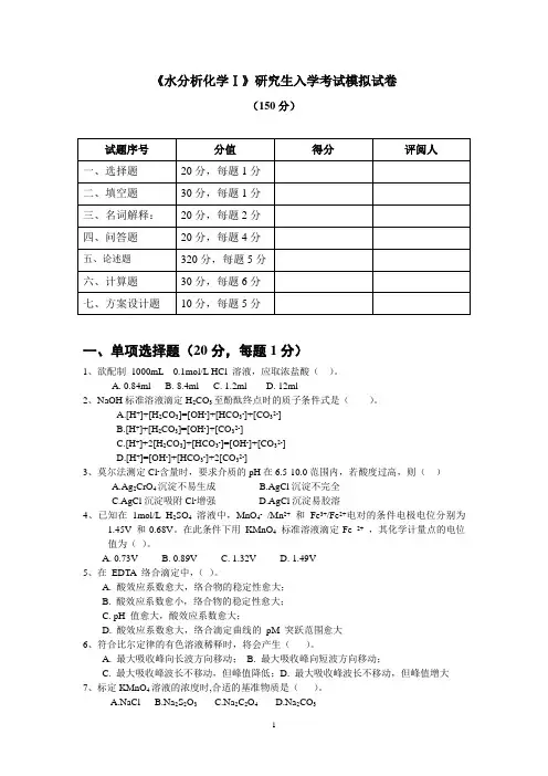 水分析化学研究生入学考试