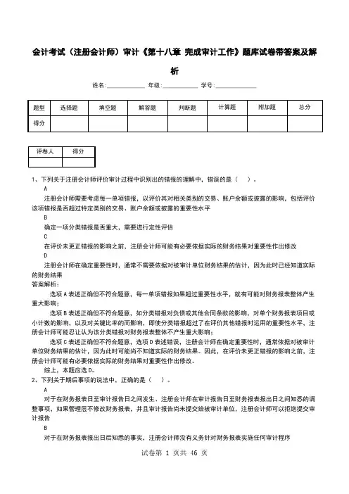 会计考试(注册会计师)审计《第十八章 完成审计工作》题库试卷带答案及解析