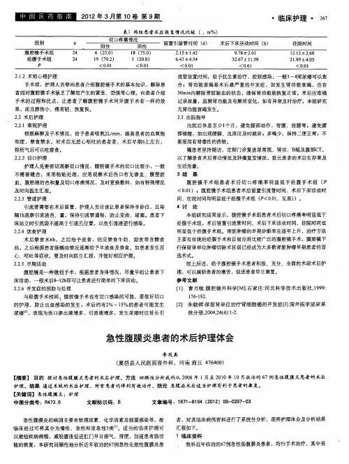 急性腹膜炎患者的术后护理体会