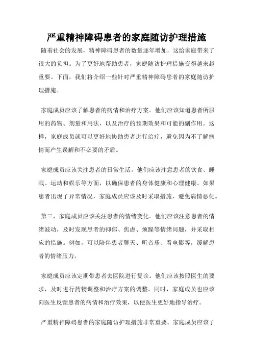 严重精神障碍患者的家庭随访护理措施