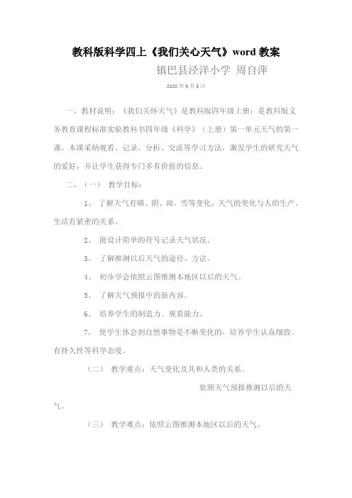 教科版科学四上《我们关心天气》word教案