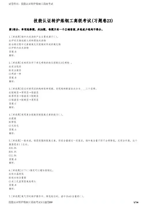 技能认证转炉炼钢工高级考试(习题卷23)