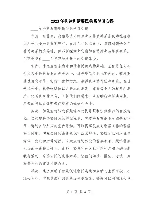 2023年构建和谐警民关系学习心得