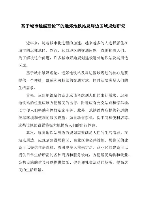 基于城市触媒理论下的远郊地铁站及周边区域规划研究