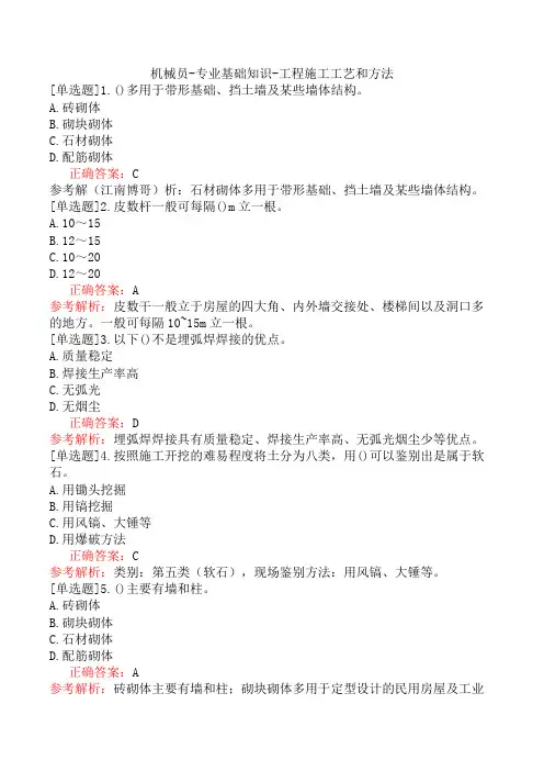 机械员-专业基础知识-工程施工工艺和方法